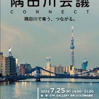 隅田川会議