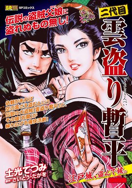 二代目雲盗り暫平 二代目雲盗り暫平 江戸城 盗んで候 土光てつみ Line マンガ