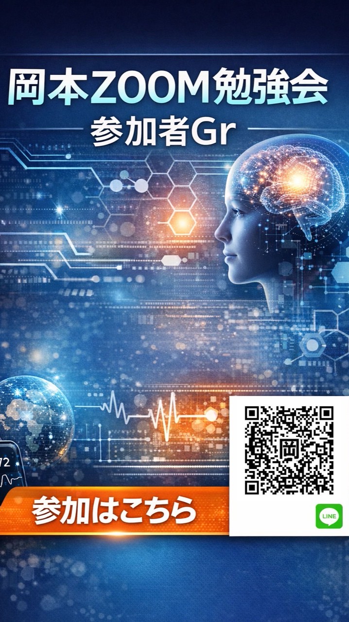 岡本ZOOM 勉強会 参加者Gr