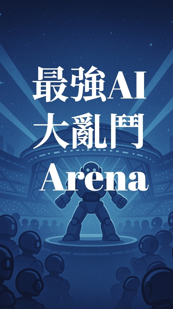 最強AI大亂鬥Arena
