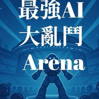 最強AI大亂鬥Arena