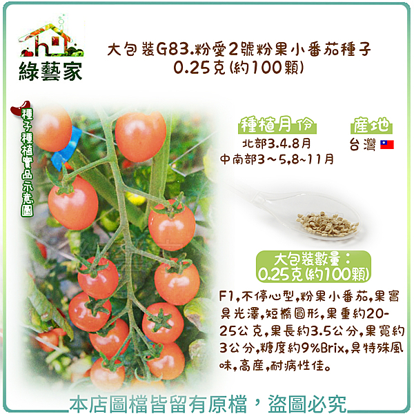 種植：北部3.4.8月，中南部3～5,8~11月 包裝：0.25克(約100顆) 產地：台灣 F1