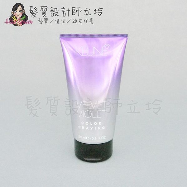 立坽『色彩護』得洲公司貨 KEUNE肯葳 渴望色彩護染(魅惑紫)150ml IR01