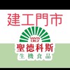 建工門市聖德科斯
