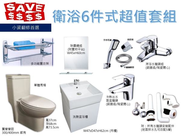 ＊太超值了＊衛浴6件套組~馬桶+臉盆浴櫃+水龍頭+淋浴龍頭+放衣架+鏡子~年前小資翻修就選這套！