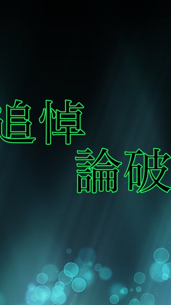 追悼論破のオープンチャット