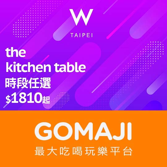 台北【台北W飯店-The Kitchen Table西餐廳】週一至週五午餐/週一晚餐-雙人自助吃到飽