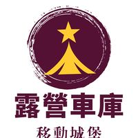 露營DIY分享露營車手作營地分享