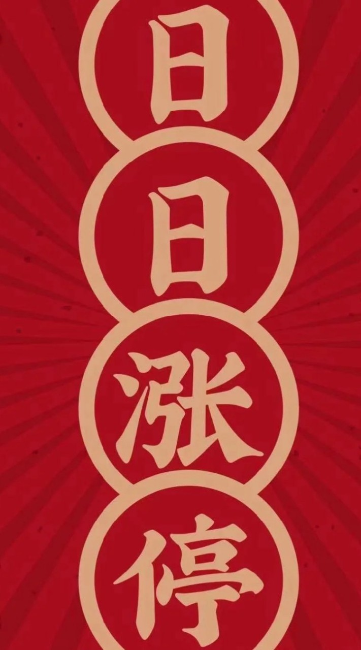 💯每週抓兩隻漲停股（漲停股密碼）💯