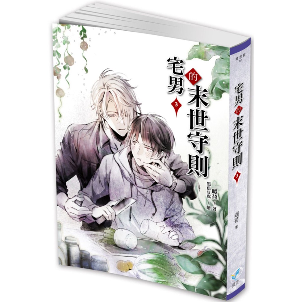 宅男的末世守則３