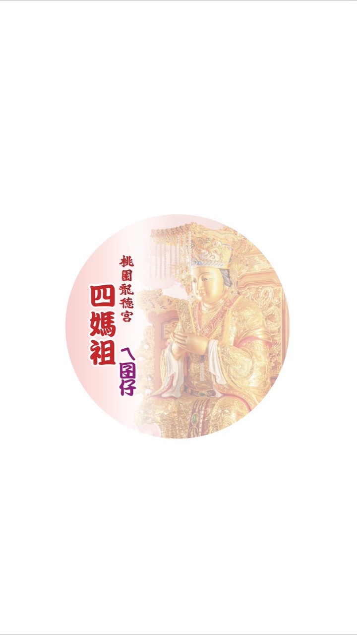 桃園龍德宮 四媽祖ㄟ囝仔
