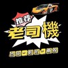 中彰投老司機快點上車👑