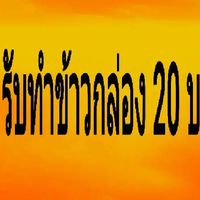 food express และกระเพรา 20 บาท by Pum