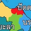 ติวสอบ ก.พ.,ท้องถิ่น,ครู ชายแดนใต้ ปัตตานี ยะลา นราธิวาส