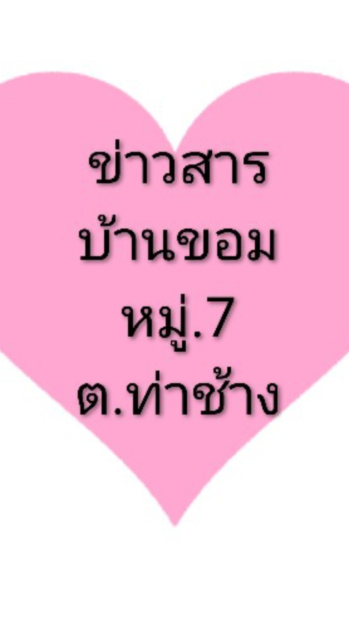 ข่าวสารบ้านขอม.หมู่.7