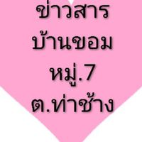 ข่าวสารบ้านขอม.หมู่.7