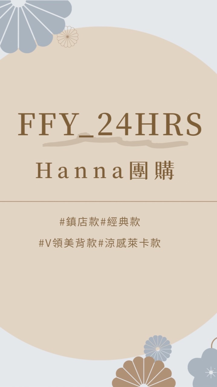 24HRS_Hanna團購