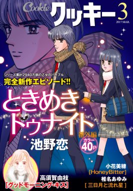 クッキー電子版 クッキー 22年1月号 電子版 クッキー編集部 彩花みん いくえみ綾 池谷理香子 斉藤倫 高須賀由枝 Line マンガ