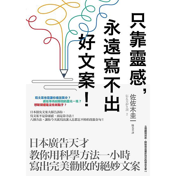 只靠靈感永遠寫不出好文案(日本廣告天才教你用科學方法一小時寫出完美勸敗的絕妙文案)