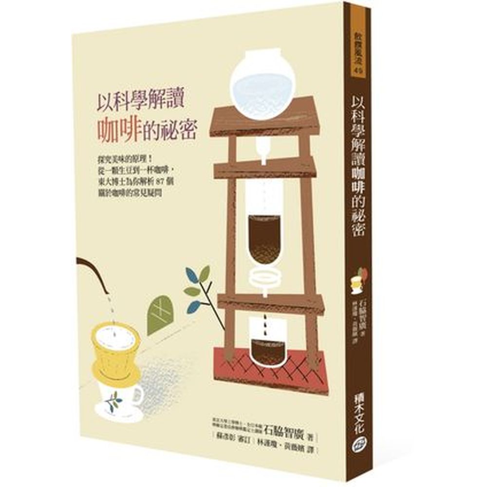 你真的了解咖啡嗎？咖啡的香醇美味絕非憑空得來，本書以科學為羅盤，在廣大深遠的咖啡世界中為你導航！不含咖啡因的咖啡怎麼做成的？用礦泉水煮咖啡會比較好喝嗎？為什麼烘焙豆表面會出油？有機咖啡比較好喝嗎？烘焙