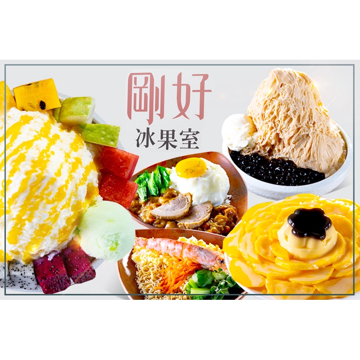 【剛好冰果室】只要105元，即可享有【剛好冰果室】週一至週五可抵用150元現金消費〈特別推薦：珍珠奶茶雪花冰、巨無霸芒果雪花冰、招牌剛好雪花冰、沐芋乳、招牌金門炒泡麵、半熟蛋叉燒咖哩飯、宇治金時抹茶雪