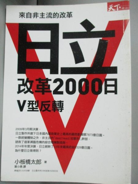 【書寶二手書T1／財經企管_LKS】來自非主流的改革：日立改革2000日V型反轉_小板橋太郎