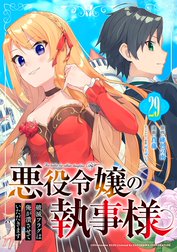 悪役令嬢の執事様　破滅フラグは俺が潰させていただきます【分冊版】