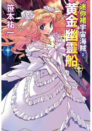 迷你裙宇宙海賊 2 黃金幽靈船