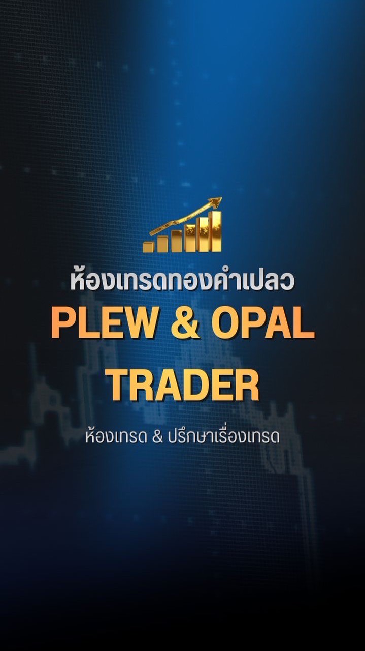 Plew trader ห้องเทรดทองคำเปลว