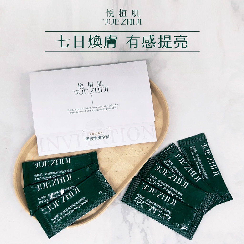 悅植肌 氨基酸植物精油洗顏粉 7日體驗組淨白抗痘 去黑頭粉刺 提亮 無人工化學 潔顏粉 酵素 抗痘 卸妝 提亮 清潔毛孔
