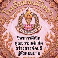 โรงเรียนพิ้งมี่วิทยา