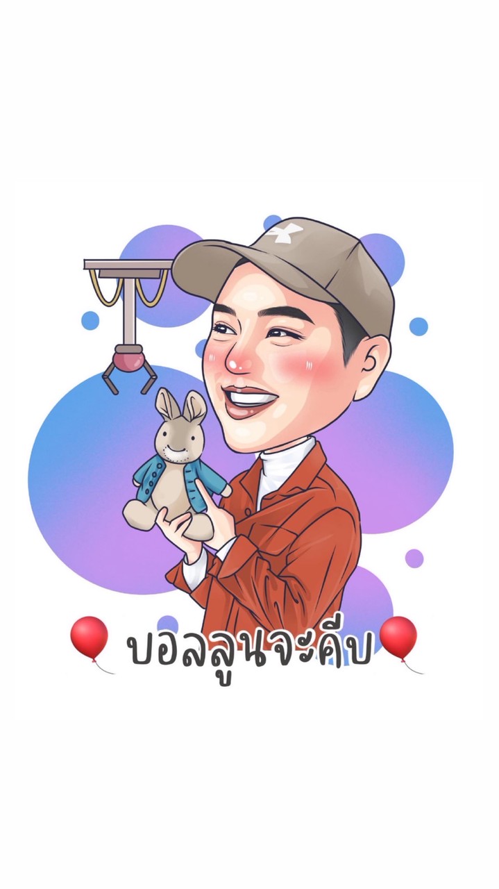 บอลลูนจะคีบ 🎈