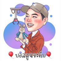 บอลลูนจะคีบ 🎈