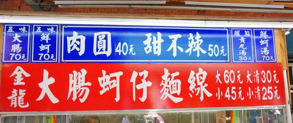 【台北美食】金龍大腸麵線-隱身在市場附近的美味小吃店