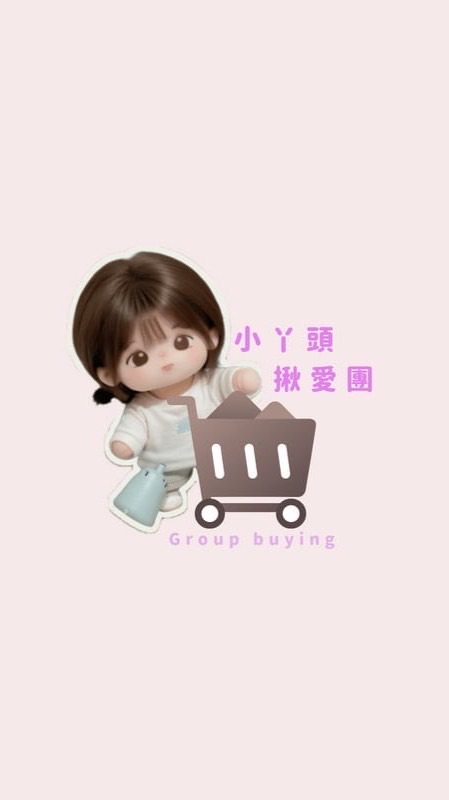 小丫頭揪愛團