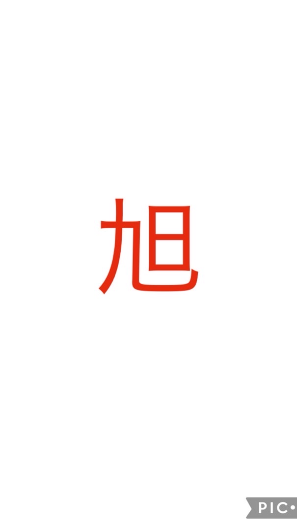 旭ヶ丘　ヤギ組