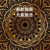 般若九紫學會(身心靈禪修、催眠、紫微斗數、八字、塔羅、風水)