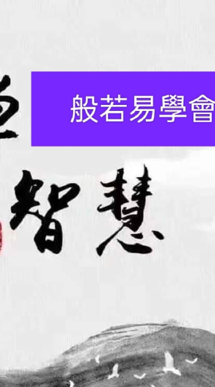 般若學會(禪修、紫微斗數、八字、塔羅、風水、姓名、身心靈)