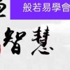 般若學會(身心靈禪修、催眠、紫微斗數、八字、塔羅、風水)