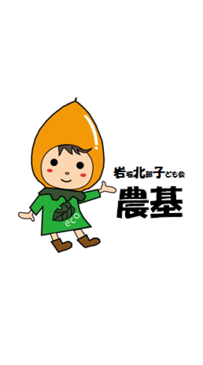 岩堀北部子ども会 農基