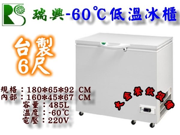 台製瑞興超低溫上掀冰櫃/6尺/485L/冷凍櫃/醫療冰櫃/白色冰櫃/低溫冰櫃/-60℃/臥式冰櫃/大金餐飲