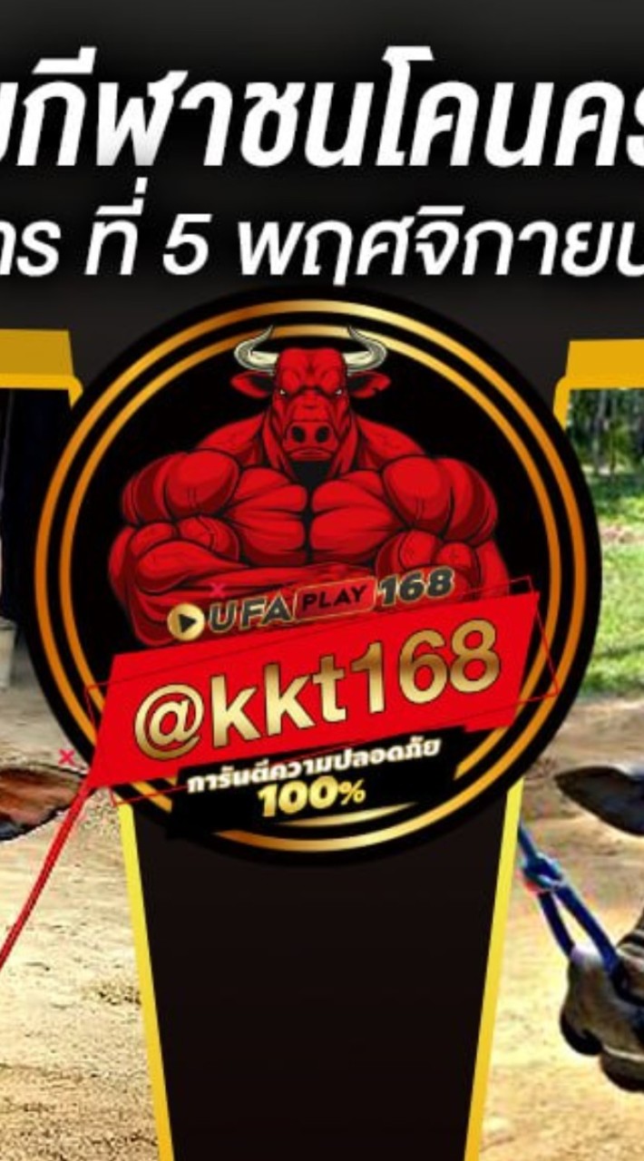 ⚽ทีเด็ดบอลเต๊ง วัวชน @kkt168