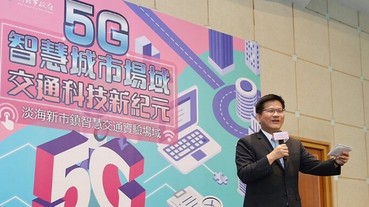 5G時代來臨！交通部投入43億啟動智慧運輸建設計畫