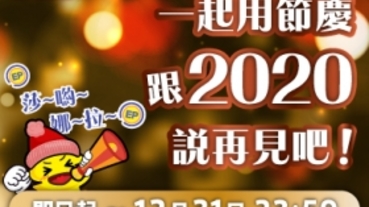 【12 月手機攝影】莎喲娜拉～一起用節慶跟 2020 說再見吧！