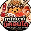 ทาโกยากิบีคอนโด