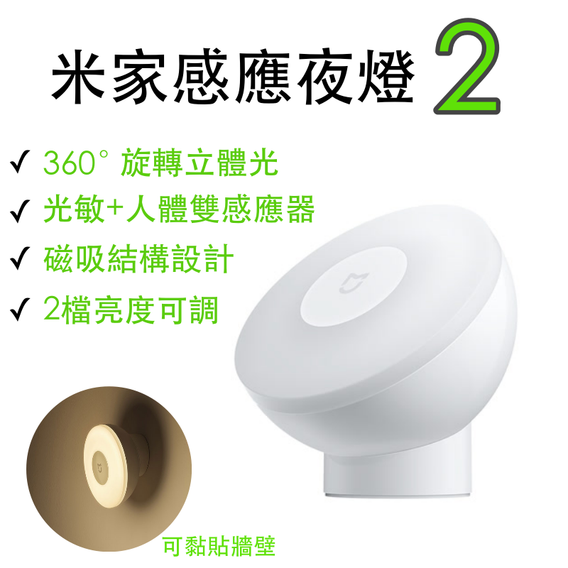 智能米家小米感應夜燈 商品特色 1. 創新磁吸結構可隨取隨放適合放置於床頭櫃桌面 2. 360度旋轉立體光驅散每一個角落的黑暗 3. 120大範圍感應暗光有人自動亮起更智能 4. 雙檔亮度溫和朦朧或是