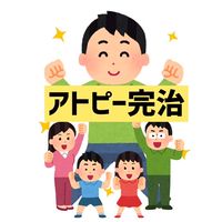 ☆アトピー完治 ☆