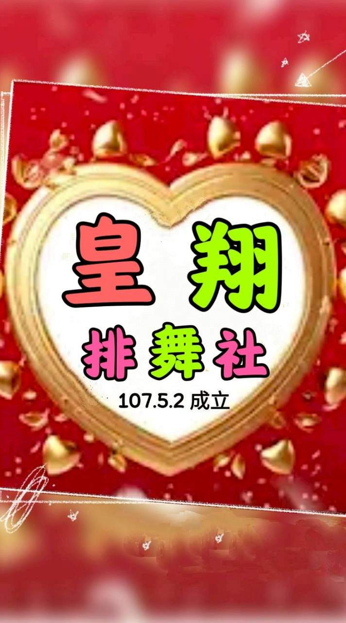 皇翔排舞社