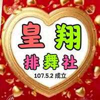 皇翔排舞社