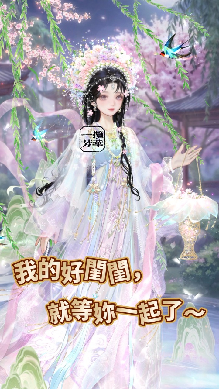 織夢花園 一攬芳華